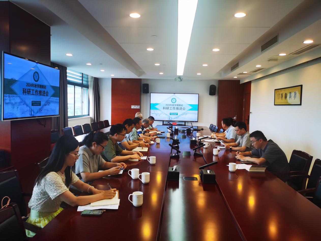 我校召开2024年秋学期期初科研工作推进会议