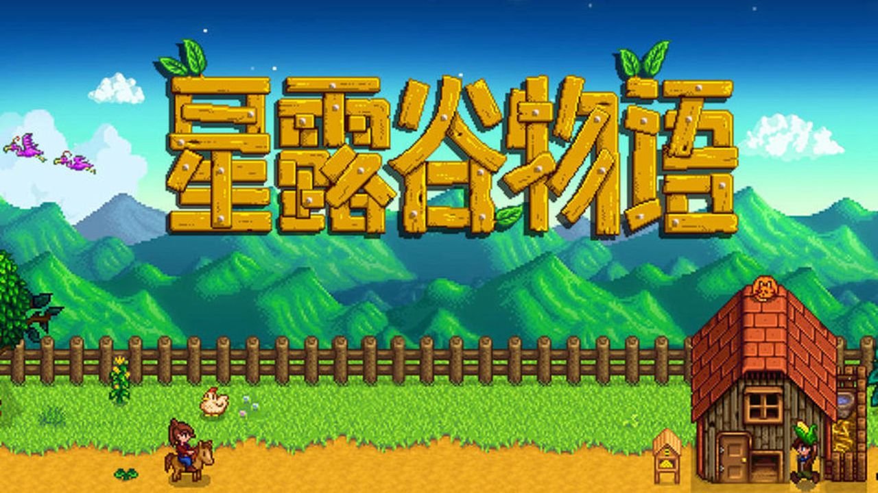 星露谷物语 豪华版