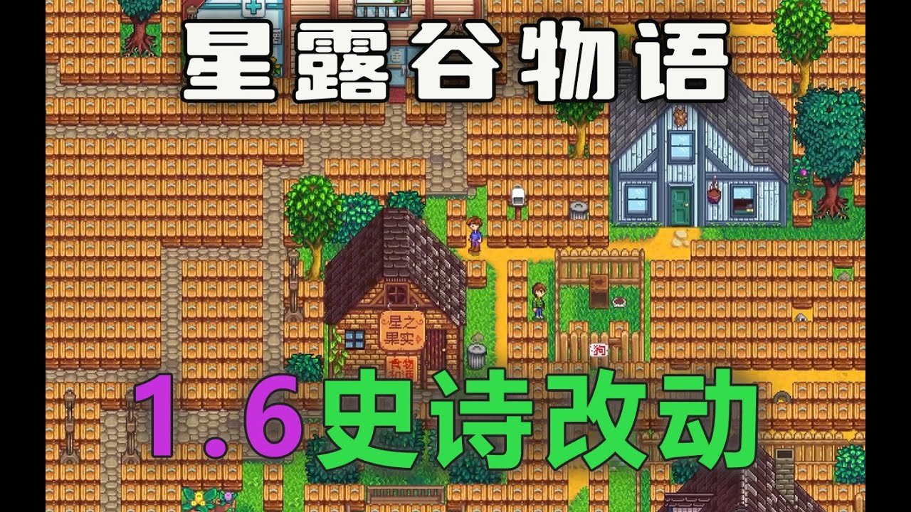 星露谷物语 终极版 截图5