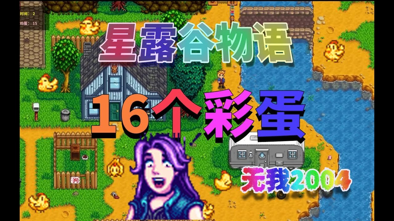星露谷物语 终极版 截图20